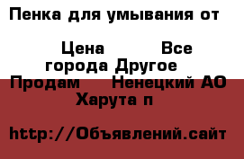 Пенка для умывания от Planeta Organica “Savon de Provence“ › Цена ­ 140 - Все города Другое » Продам   . Ненецкий АО,Харута п.